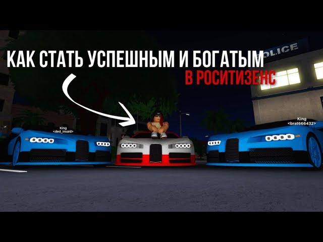 КАК СТАТЬ БОГАТЫМ В РОСИТИЗЕНС? (2 способа дюпа) 