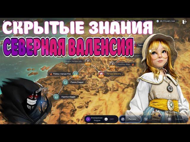 ГАЙД ЗНАНИЯ СЕВЕРНАЯ ВАЛЕНСИЯ / 100% СКРЫТЫЕ ЗНАНИЯ / Black Desert Mobile