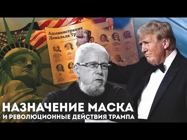 НАЗНАЧЕНИЕ МАСКА И РЕВОЛЮЦИОННЫЕ ДЕЙСТВИЯ ТРАМПА. СЕРГЕЙ ПЕРЕСЛЕГИН