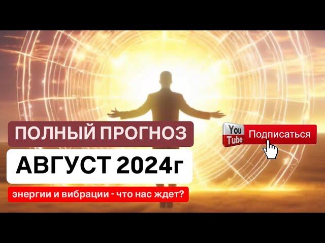 ПРОГНОЗ НА АВГУСТ 2024⏳ Жизнь в НОВОЙ МАТРИЦЕ. Время открыть энергии. Вы будете притягивать события