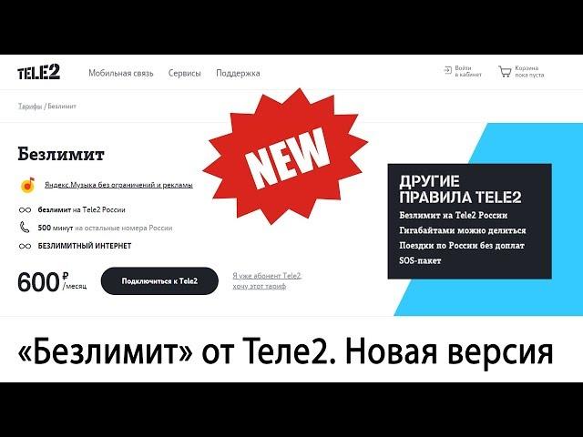 Тариф «Безлимит 04.2020» от Теле2