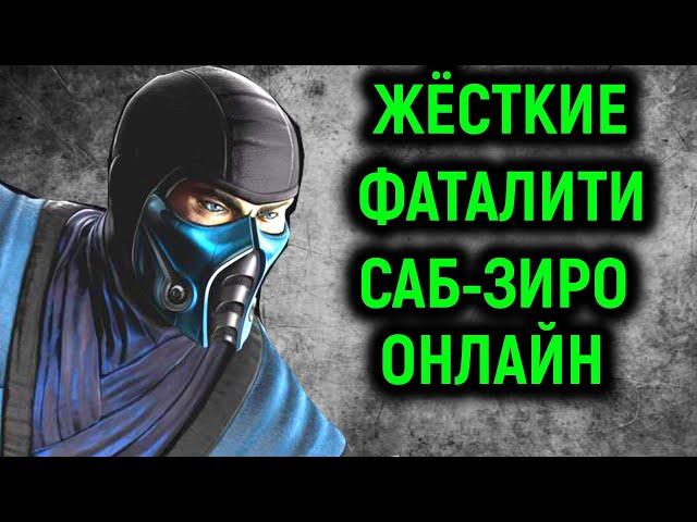 MKX ЖЁСТКИЕ ФАТАЛИТИ САБ-ЗИРО ОНЛАЙН - Mortal Kombat X