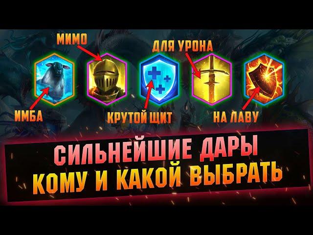 С этими Дарами ты будешь сильнее! Выбор даров после обновления в RAID Shadow Legends