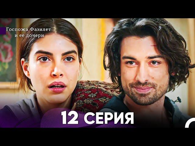 Госпожа Фазилет и её дочери 12 Серия (Русская озвучка)