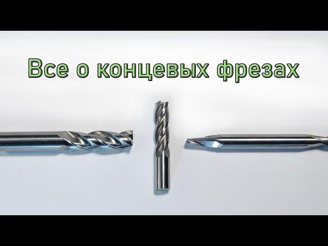 Концевые фрезы. Как выбрать нужную?