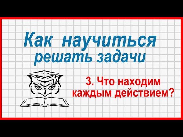 Как научиться решать задачи: смысл каждого действия. Нахождение частей целого по их суммам