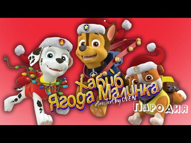 ПЕСНЯ про ЩЕНЯЧИЙ ПАТРУЛЬ клип ХАБИБ - Ягода малинка пародия на PAW PATROL