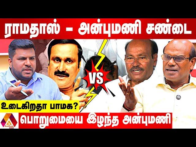 ராமதாஸ் - அன்புமணி மோதல் நடந்தது என்ன? |  உடைக்கும் ரவீந்திரன் துரைசாமி | AADHAN NEWS