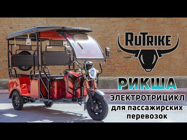 Электрический трицикл для перевозки пассажиров Rutrike Рикша