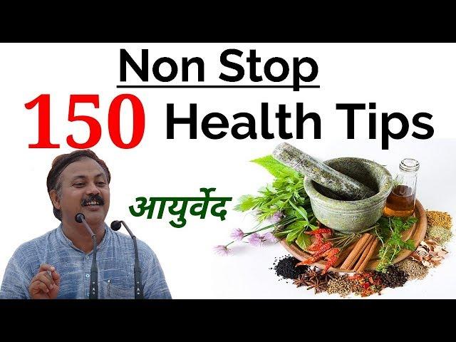 जिंदगी बदल देने वाला 150 Ayurvedic Health Tips || Non Stop 150 Health Tips by Rajiv dixit