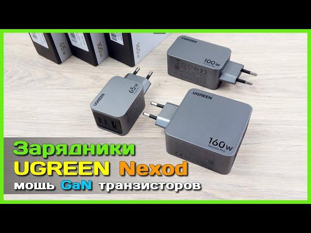  GaN зарядники UGREEN Nexode Pro  - Выжимаем МАКСИМУМ из GaN транзисторов