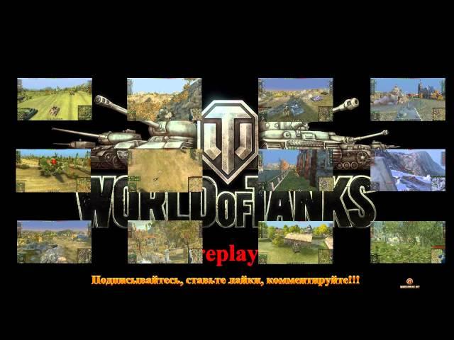 КАНАЛ WOTreplayZONE видеореплеи World of Tanks