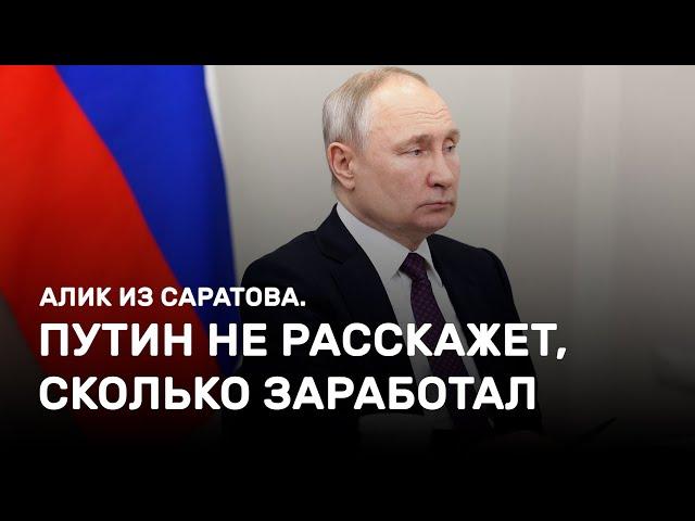 Путин не расскажет, сколько заработал. Алик из Саратова