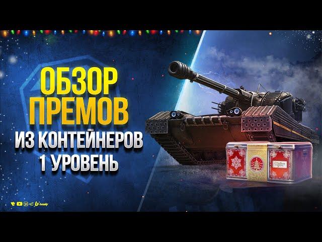 Прем Танки из Контейнеров в Бою - Объект 168Н - Taurus CA - Vz. 58 Koncept - Prototipo 6 / Протанки