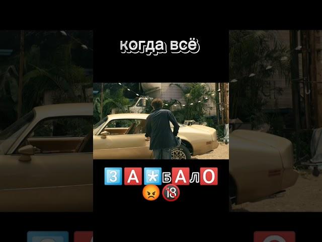 Когда всё Зае**Ло!!! #уэйн #прикол #сериалуэйн #тачка