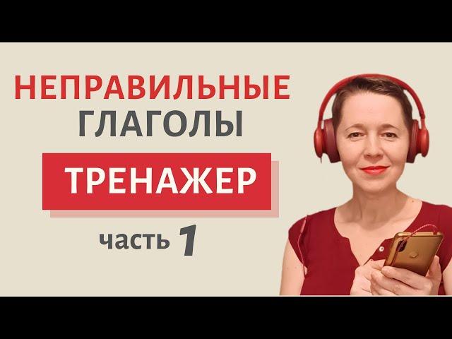 Учим неправильные глаголы | Speak all Week | Разговорный английский