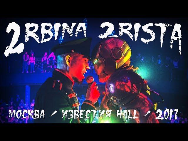 2rbina 2rista in Moscow (LIVE) - November 2017