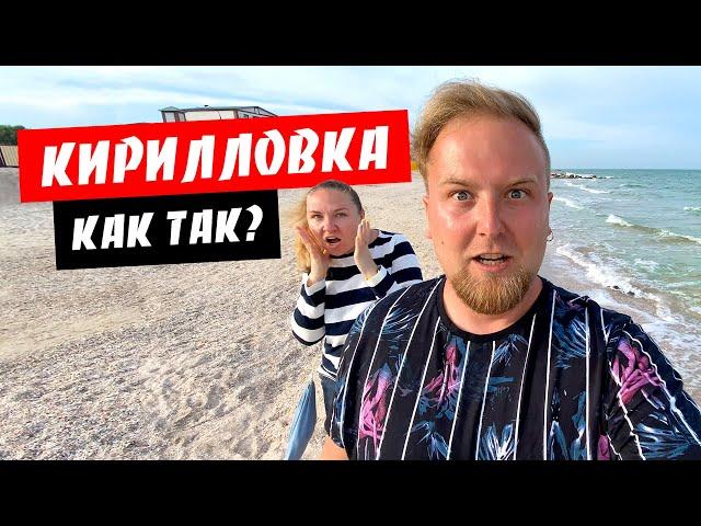 Кирилловка. Мы такого не ожидали! Стоимость жилья в Кирилловке