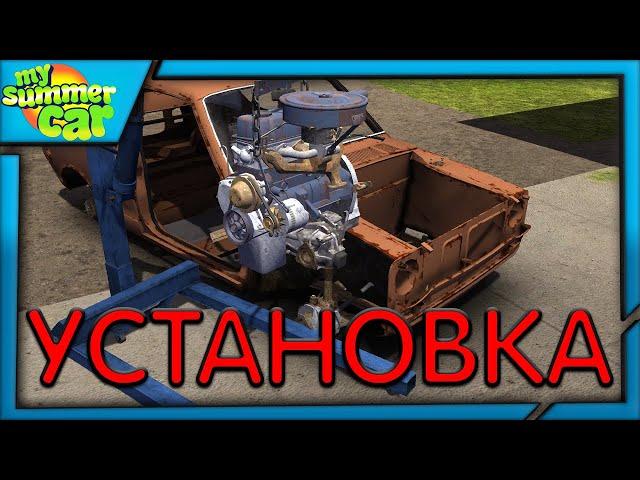 КАК УСТАНОВИТЬ ДВИГАТЕЛЬ В КУЗОВ В МАЙ САМЕР / КАР MY SUMMER CAR TUTORIAL