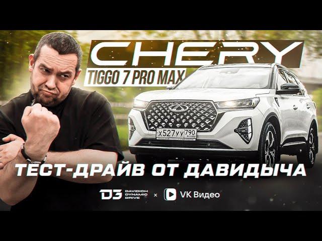 Тест Драйв От Давидыча Chery Tiggo 7 Pro Max Не Tiggo, А Тигр! Давидыч эксклюзив!