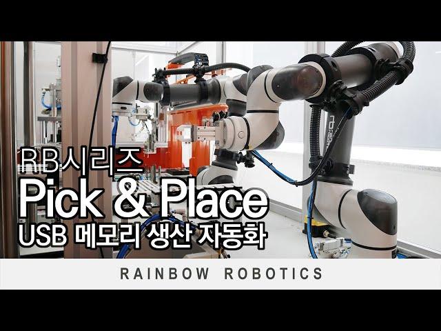 협동로봇 RB시리즈 적용사례 - Pick & Place - USB 메모리 생산 자동화 공정 _ 레인보우로보틱스