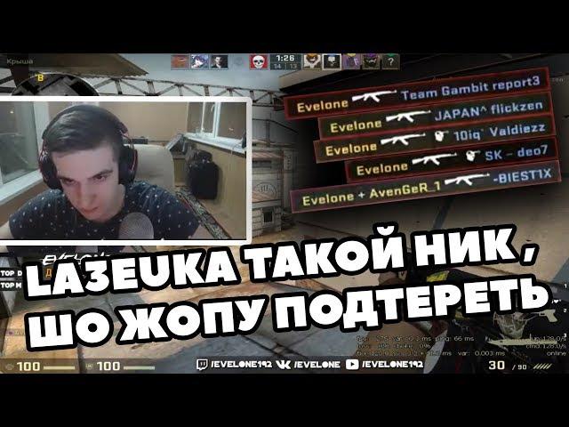 EVELONE РАЗНОСИТ И УГАРАЕТ НА FACEIT'e