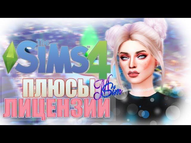 ПЛЮСЫ ЛИЦЕНЗИИ THE SIMS 4 | ФАКТЫ И МНЕНИЕ