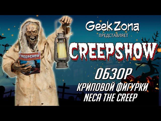 Обзор фигурки "Калейдоскоп ужасов" — Neca Creepshow Figure Review