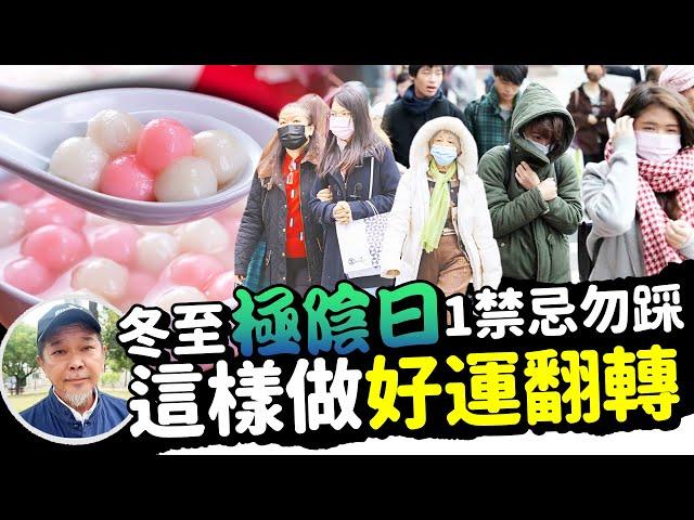 冬至「極陰日」1禁忌勿踩！民俗專家曝1舉好運翻轉 @ChinaTimes