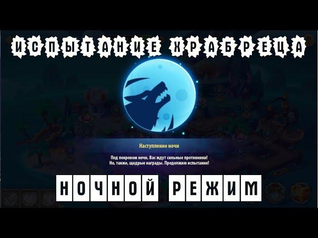 Idle Heroes. Прохождение испытания храбреца!!!