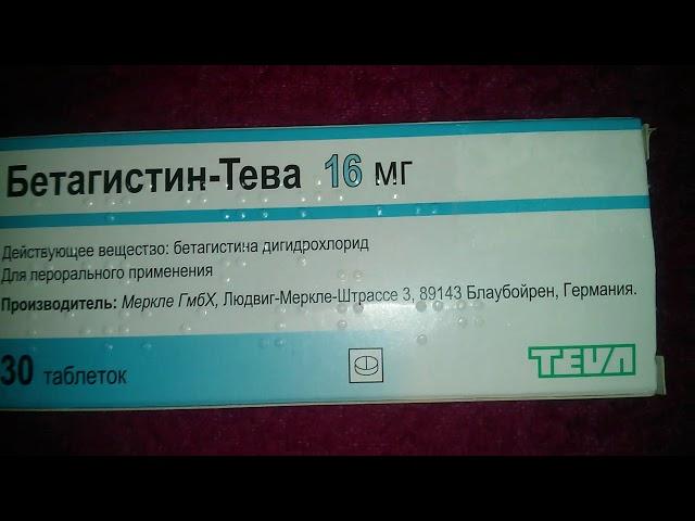 Бетагистин-Тева 16 мг