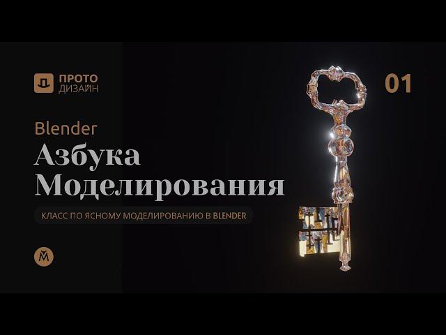 Азбука моделирования в Blender / Вводный урок