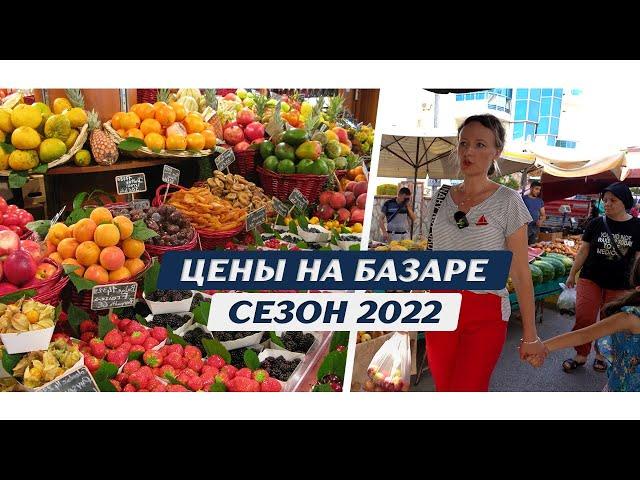 РЫНОК Алания Турция. Цены на базаре в Алании. Турция 2022. прогулка по рынку в Тосмуре. Базар Турция