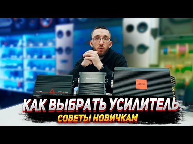 Как выбрать усилитель новичку