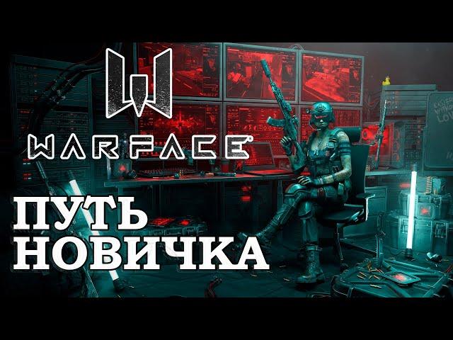 WARFACE ГЛАЗАМИ НОВИЧКА! Путь с нуля Варфейс 2024