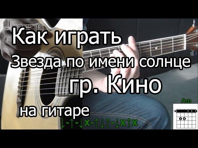 Кино - Звезда по имени солнце (Видео урок) как играть Виктор Цой