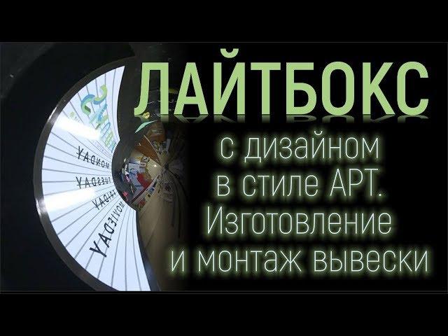 Лайтбокс с дизайном в стиле Арт. Изготовление и монтаж вывески. Led лампы в световых коробах