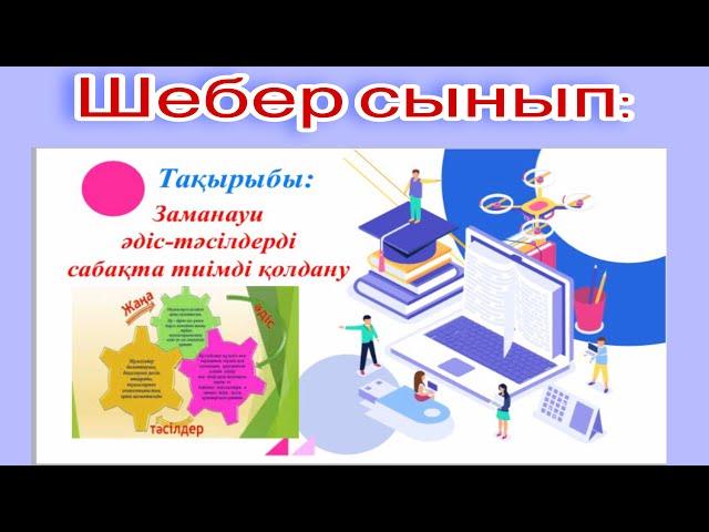 #Шебер#сынып# Мастер класс#Заманауи әдіс- тәсілдер#Идея