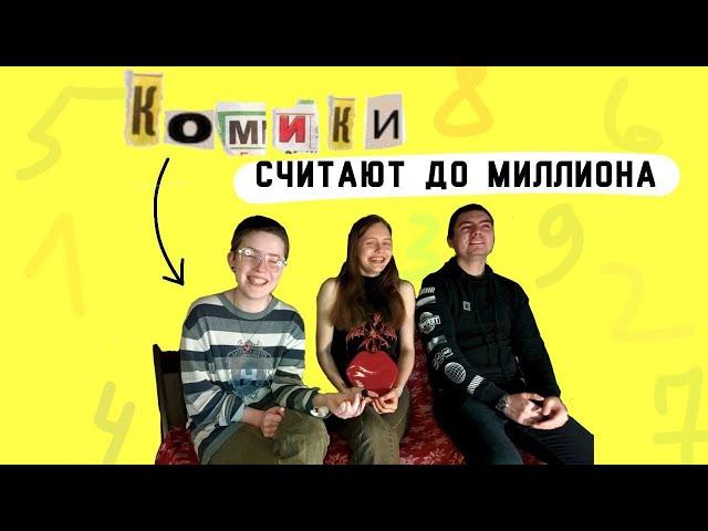 КОМИКИ СЧИТАЮТ ДО МИЛЛИОНА #1 [Лена Брендон, Иван Бородинский, София Кузема]