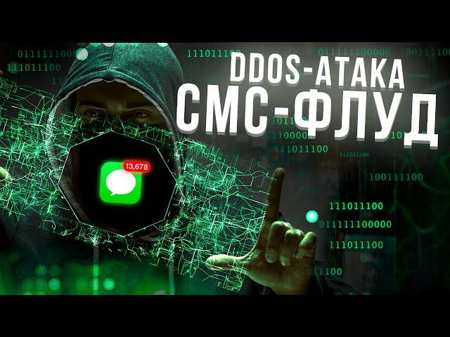 DDOS АТАКА НА ТЕЛЕФОН, ИЛИ СМС-ФЛУД