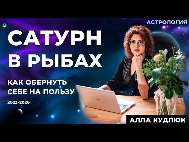 Сатурн в Рыбах