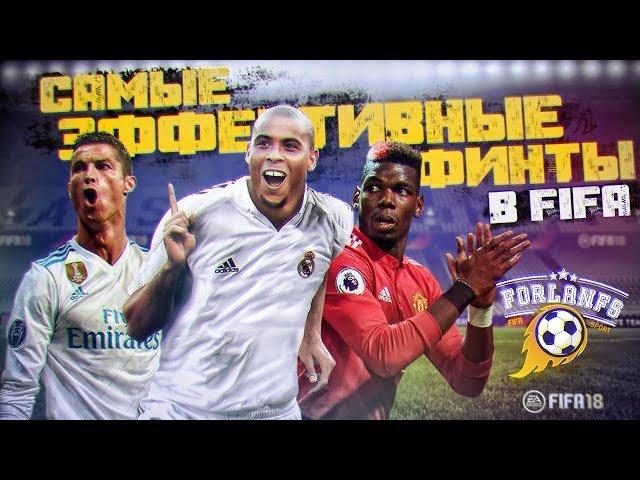 FIFA 18 ТУТОРИАЛ ЭФФЕКТИВНЫЕ ФИНТЫ ОТ КИБЕРФУТБОЛИСТА