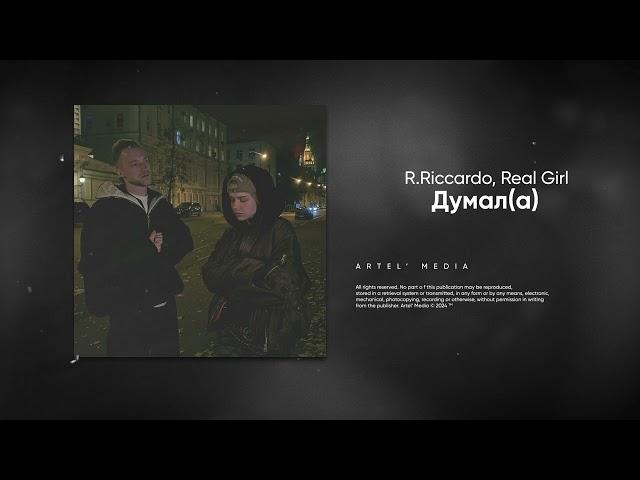 R.Riccardo, Real Girl - Думал(а) (Премьера песни, 2024)