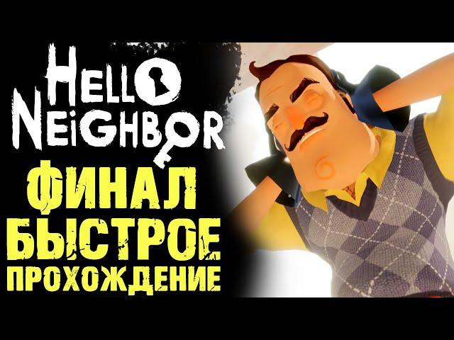 ПРИВЕТ СОСЕД 1 КАК ПРОЙТИ ФИНАЛ ( Hello Neighbor )