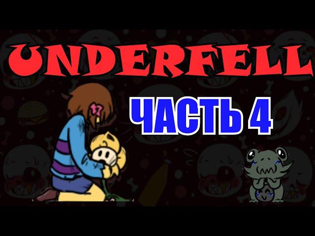 Underfell RUS : ЧУВСТВА И ЭМОЦИИ (Часть 4) (Undertale comix dub)