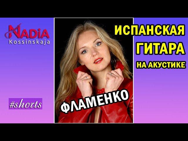 Испанская гитара на АКУСТИКЕ Фламенко Надия Косинская #shorts