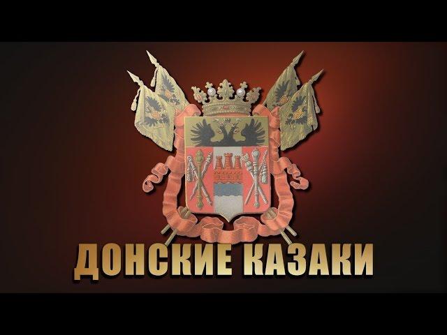 Казачество - С чего начинается Дон