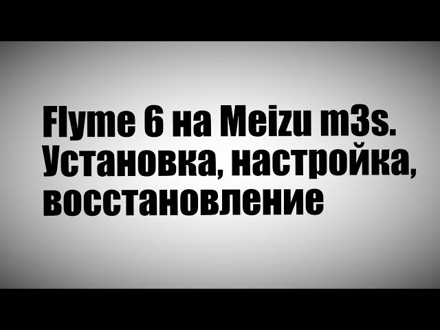 Flyme 6 на Meizu m3s. Установка, настройка, восстановление.