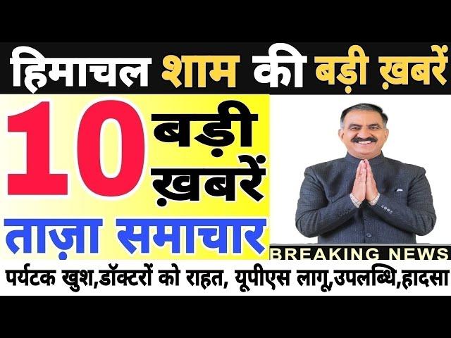  Today Himachal | HP News #Himachal | हिमाचल शाम की बड़ी खबरें | Breaking News | @himachalnews