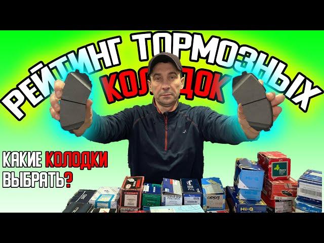 Рейтинг тормозных КОЛОДОК | Какие колодки выбрать? Какие тормозные колодки лучше поставить на АВТО?